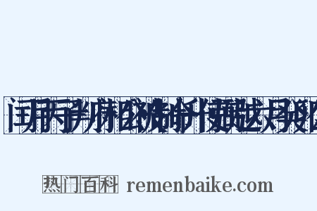 闰月丙子判府相公被制命升使弼越六月癸卯公是什么意思的图片